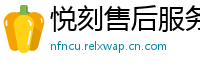 悦刻售后服务中心